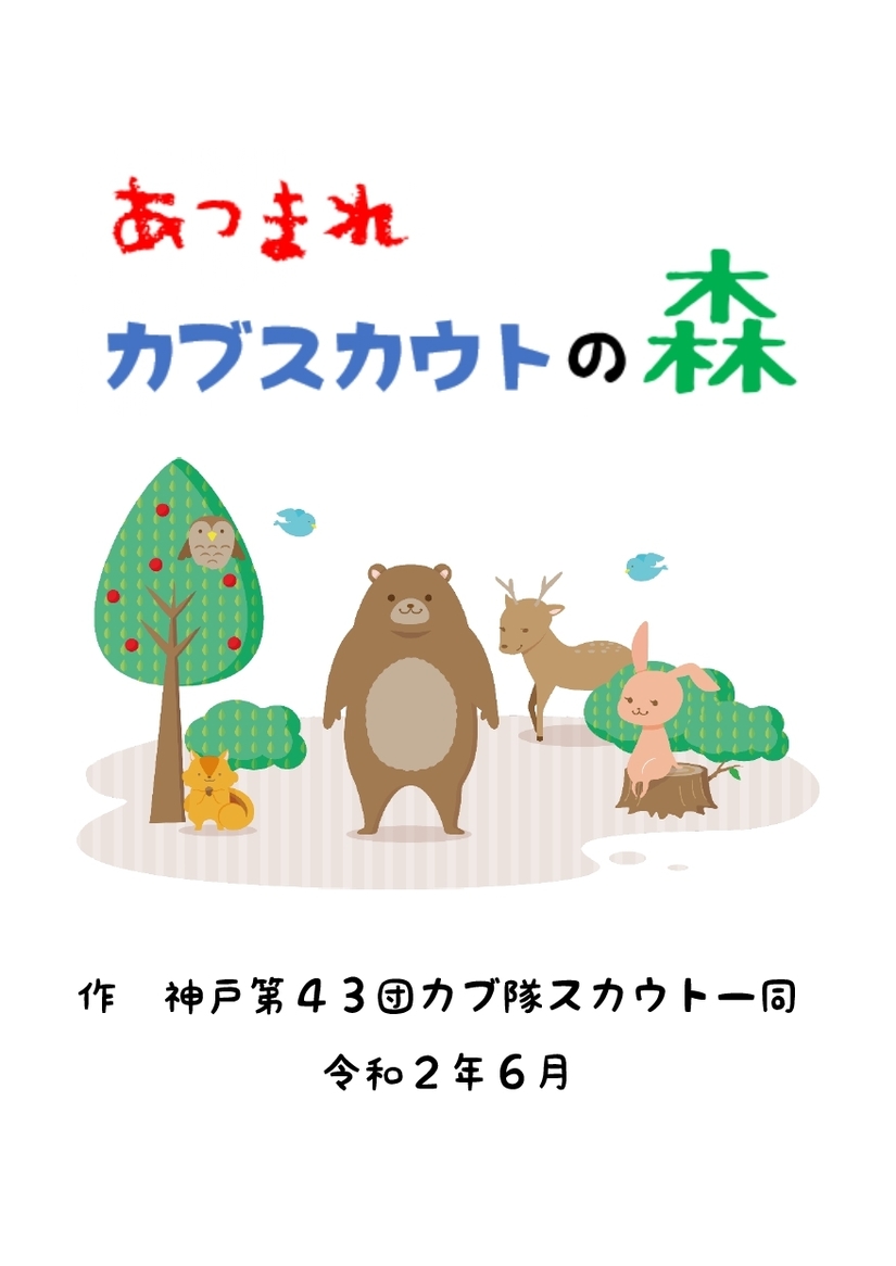 カブ隊の活動状況